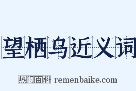 望栖乌近义词是什么意思的图片